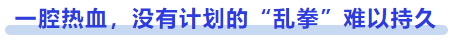 中級會計(jì)一腔熱血，沒有計(jì)劃的“亂拳”難以持久