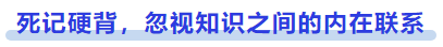 中級會計(jì)死記硬背，忽視知識之間的內(nèi)在聯(lián)系