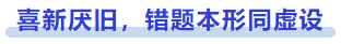 中級會計(jì)喜新厭舊，錯(cuò)題本形同虛設(shè)