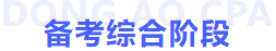 備考綜合階段