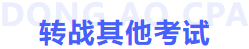 轉戰其他考試