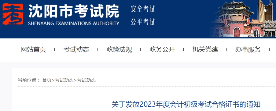 遼寧沈陽2023年初級會計師證書領取通知