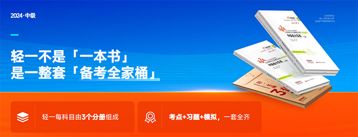 中級會計(jì)輕一2024年新版