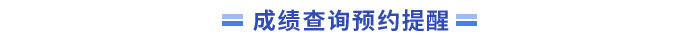 中級會計成績查詢預約
