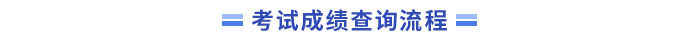 中級會計成績查詢流程