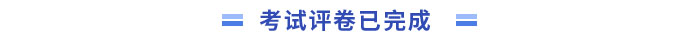中級會計評卷完成
