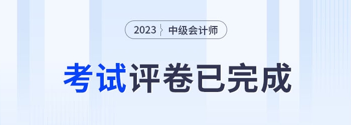 2023年中級會計考試評卷已完成，成績何時公布？速預約！