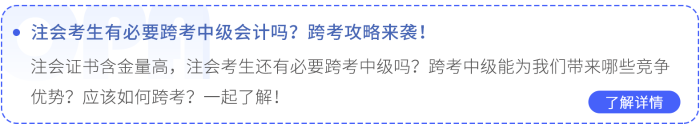 注會考生有必要跨考中級會計嗎？跨考攻略來襲