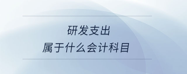 研發支出屬于什么會計科目