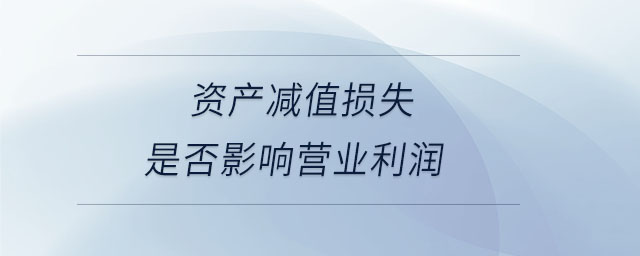 資產減值損失是否影響營業利潤