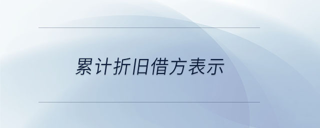 累計折舊借方表示