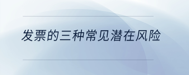 發票的三種常見潛在風險有哪些？