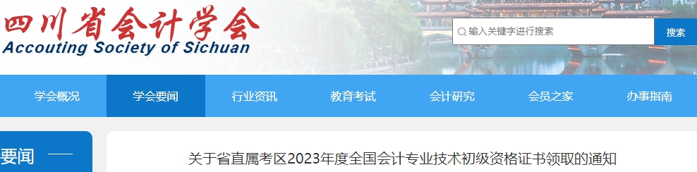 四川省直考區2023年初級會計證書領取通知
