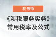 2023年稅務師《涉稅服務實務》科目常用稅率匯總，不容錯過！