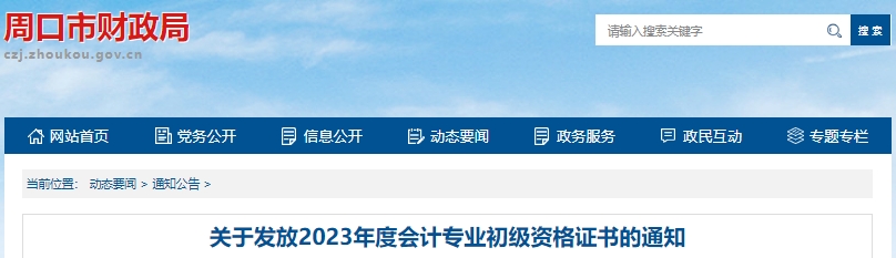 河南周口2023年初級(jí)會(huì)計(jì)師證書(shū)領(lǐng)取通知