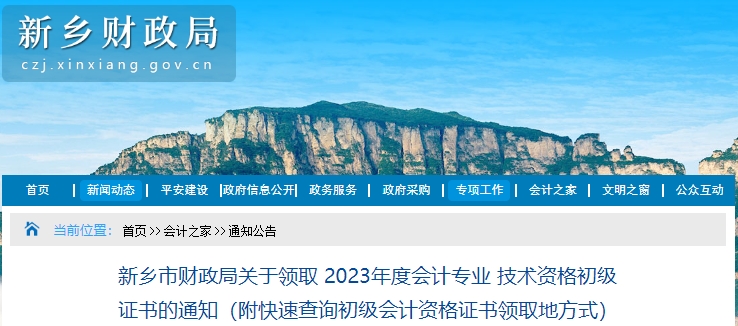 河南新鄉(xiāng)2023年初級(jí)會(huì)計(jì)職稱證書領(lǐng)取通知