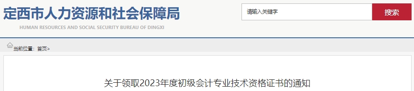 甘肅定西2023年初級會計師證書領取通知