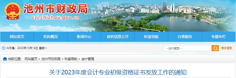 安徽池州2023年初級會計證書領取時間已公布