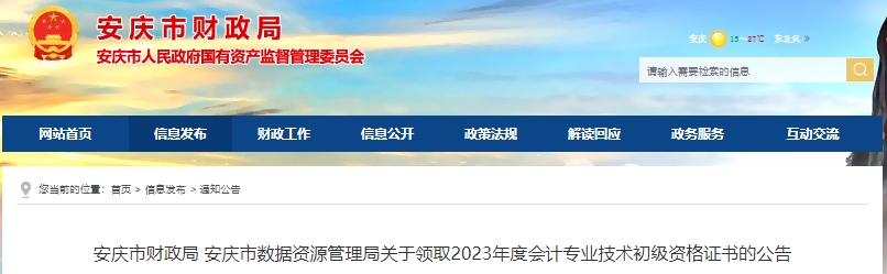 安徽安慶2023年初級會計證書發放公告