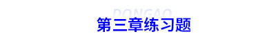 初級會計第三章練習題