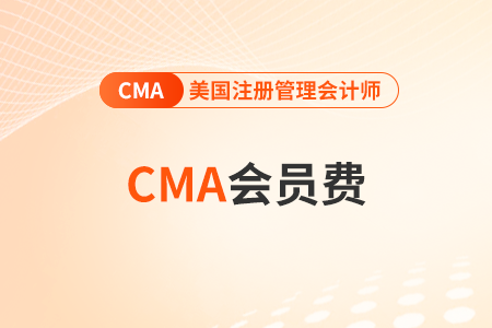 cma要每年交會費嗎？什么時候交？