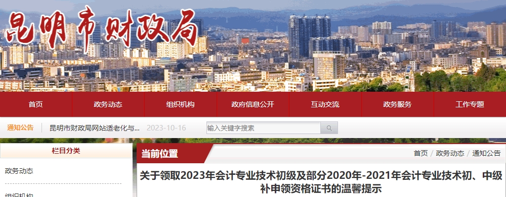 云南昆明2023年初級會計職稱證書領取溫馨提示