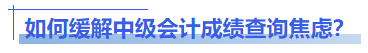 如何緩解中級會計成績查詢焦慮？