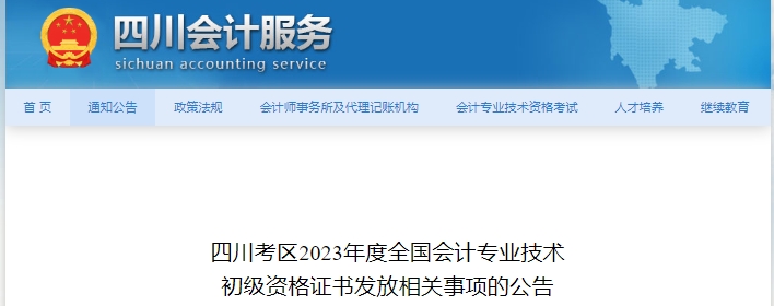 四川2023年初級會計師證書發放相關事項公告