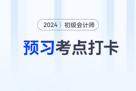 財產轉讓所得_2024年初級會計《經濟法基礎》預習考點