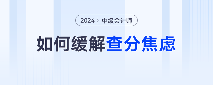 又是等中級會計查分的一天，除了焦慮我們還能做什么？