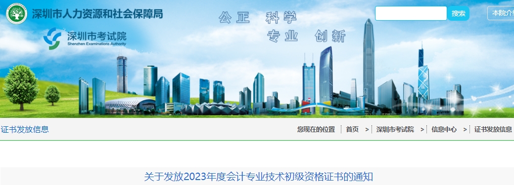 廣東深圳2023年初級會計師證書發放通知
