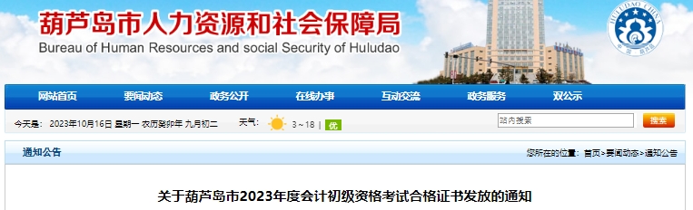遼寧葫蘆島2023年初級會計職稱證書領取通知