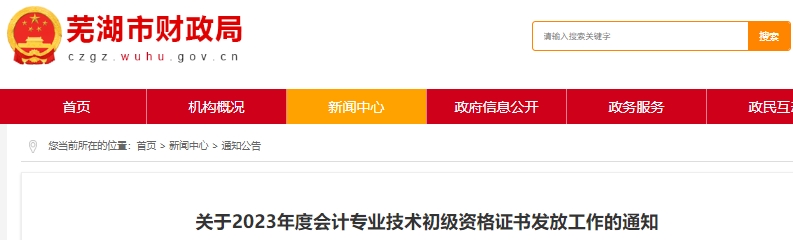 安徽蕪湖2023年初級會計職稱證書領取時間通知