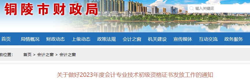 安徽銅陵2023年初級會計證書領取通知