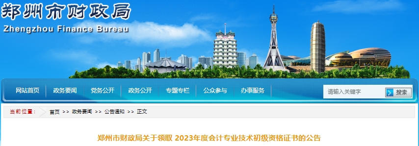 河南鄭州2023年初級會計職稱證書領取公告