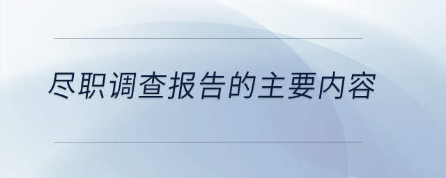 盡職調查報告的主要內容？