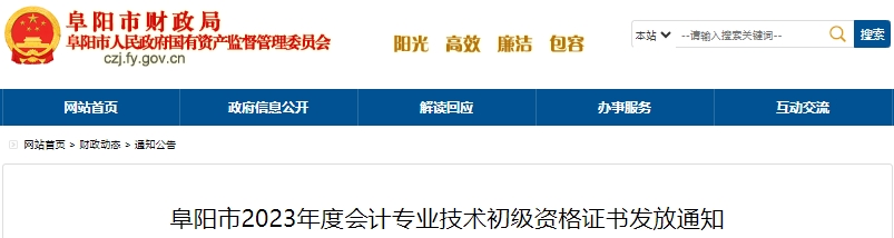 安徽阜陽2023年初級會計證書發放通知已發布！