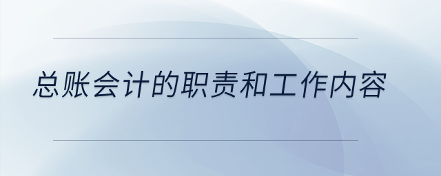總賬會計的職責和工作內容？