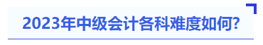 2023年中級會計各科難度如何？