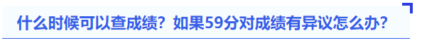 中級會計什么時候可以查成績？如果59分對成績有異議怎么辦？