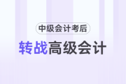 中級考后轉戰高級會計攻略！宋法明老師解讀高會考試及評審政策