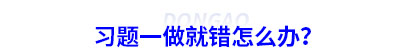 初級會計習題一做就錯怎么辦？