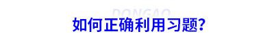 如何正確利用初級會計習題？