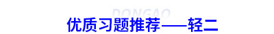 優質習題推薦——初級會計輕二