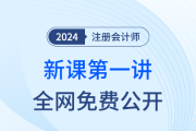 直播公開課！24年注會新課搶先開學！迎接注會黃金啟動周