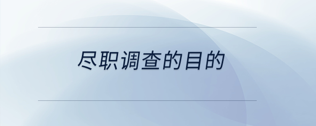 盡職調查的目的？