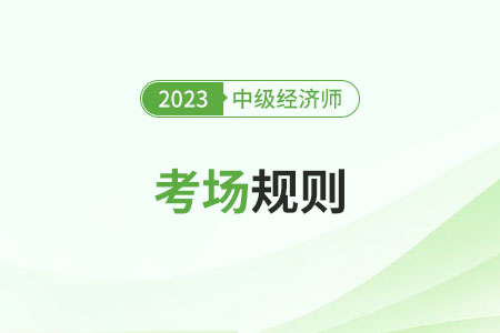 2023年中級經濟師考試考場規則匯總（官方）