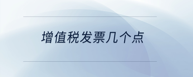 增值稅發票幾個點？