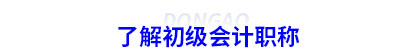 了解初級會計考試
