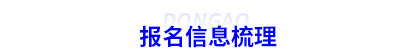 初級會計報名信息梳理